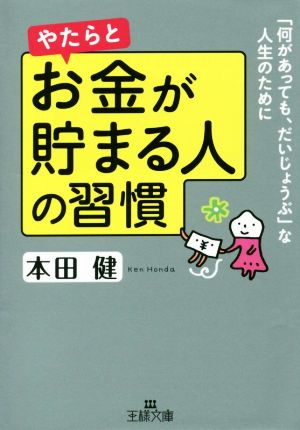 やたらとお金が貯まる人の習慣 王様文庫