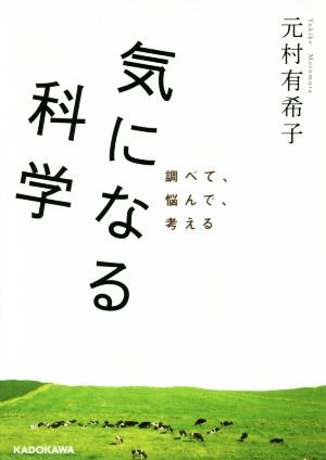 気になる科学 調べて、悩んで、考える 中経の文庫