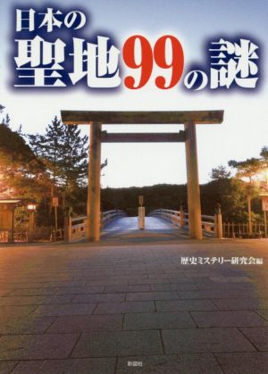 日本の聖地99の謎