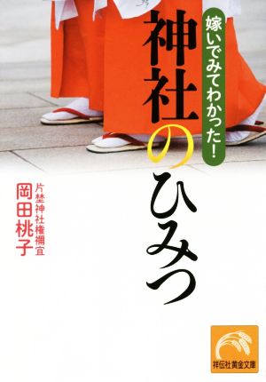 嫁いでみてわかった！神社のひみつ 祥伝社黄金文庫