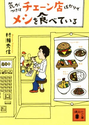 気がつけばチェーン店ばかりでメシを食べている 講談社文庫