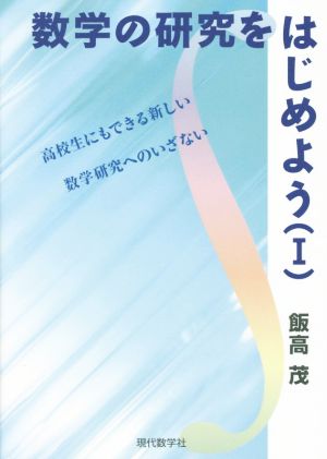 数学の研究をはじめよう(Ⅰ) 高校生にもできる新しい数学研究へのいざない