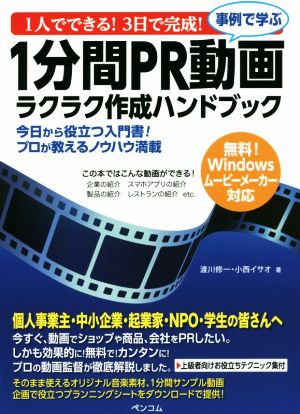 1人でできる！3日で完成！事例で学ぶ1分間PR動画ラクラク作成ハンドブック