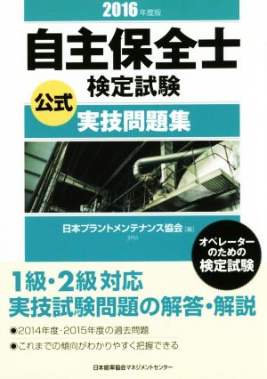 自主保全士検定試験 公式実技問題集(2016年度版)