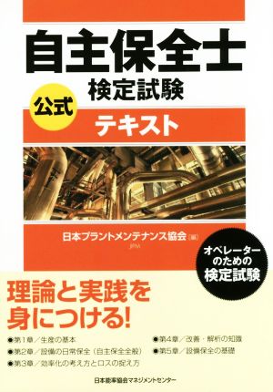 自主保全士検定試験 公式テキスト