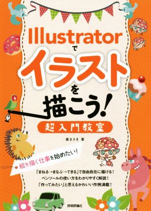 Illustratorでイラストを描こう！ 超入門教室