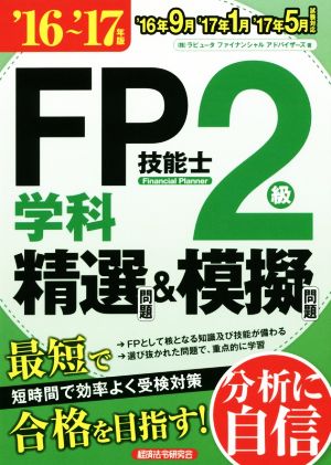 FP技能士2級 学科 精選問題&模擬問題(16～'17年版)