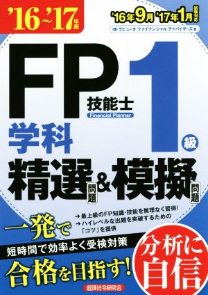 FP技能士1級 学科 精選問題&模擬問題(16～'17年版)