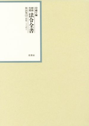 昭和年間法令全書(第26巻-23) 昭和二十七年