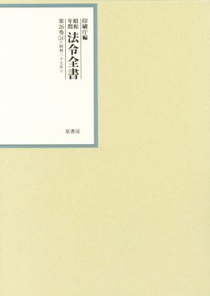 昭和年間法令全書(第26巻-24) 昭和二十七年