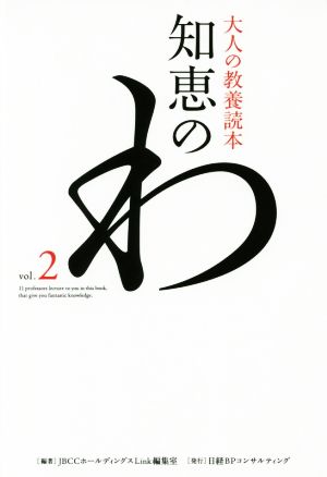 知恵のわ(vol.2)大人の教養読本