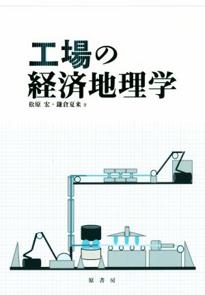 工場の経済地理学