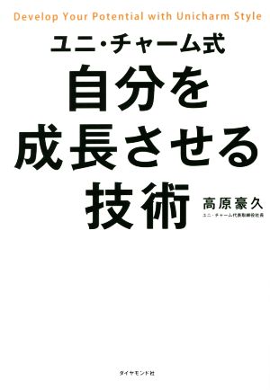 ユニ・チャーム式 自分を成長させる技術