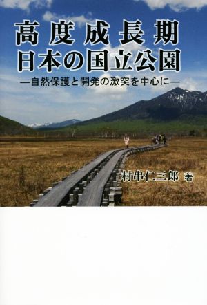 高度成長期日本の国立公園 自然保護と開発の激突を中心に