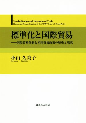 標準化と国際貿易 国際貿易体制と米国貿易政策の歴史と現状