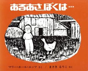あるあさ、ぼくは…