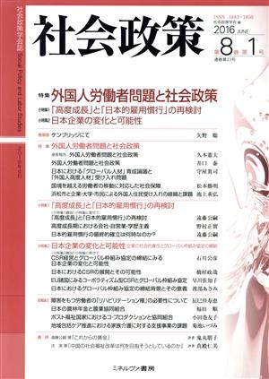 社会政策(第8巻第1号) 特集 外国人労働者問題と社会政策