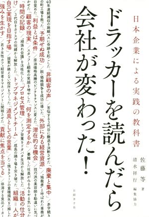 ドラッカーを読んだら会社が変わった！ 日本企業による実践の教科書