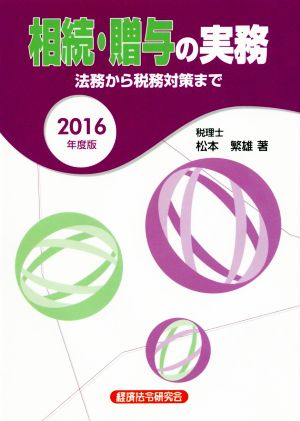 相続・贈与の実務(2016年度版) 法務から税務対策まで