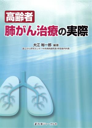 高齢者 肺がん治療の実際