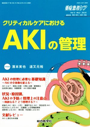 重症患者ケア(5-2 2016) クリティカルケアにおける AKIの管理