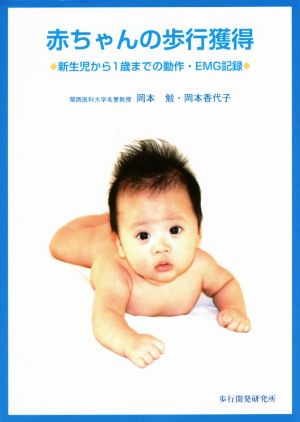 赤ちゃんの歩行獲得新生児から1歳までの動作・EMG記録