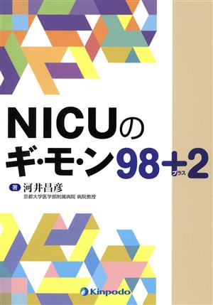 NICUのギ・モ・ン98+2