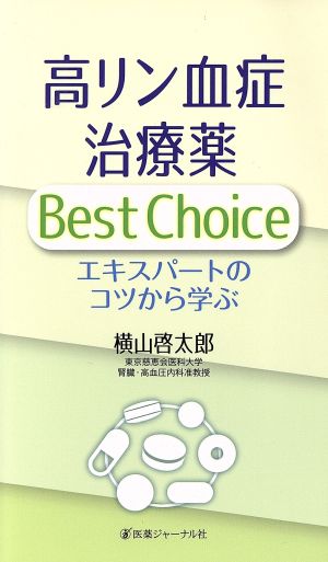 高リン血症治療薬 Best Choice エキスパートのコツから学ぶ