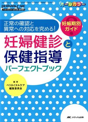 妊婦健診と保健指導パーフェクトブック 正常の確認と異常への対応を究める！ 妊娠期別ガイド オールカラー ペリネイタルケア2016年夏季増刊