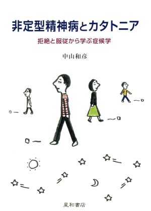 非定型精神病とカタトニア 拒絶と服従から学ぶ症候学