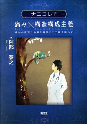 ナニコレ？痛み×構造構成主義 痛みの原理と治療を哲学の力で解き明かす