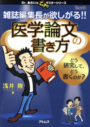 雑誌編集長が欲しがる!!医学論文の書き方 どう研究して、どう書くのか？ Dr.あさいのこっそりマスターシリーズ