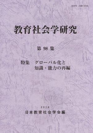 教育社会学研究(第98集) 特集 グローバル化と知識・能力の再編