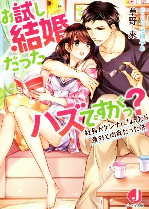 お試し結婚だったハズですがっ？ 社長がダンナになったら意外と肉食だった件 ジュエル文庫