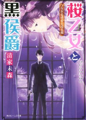 桜乙女と黒侯爵 つながる過去と迫る闇 角川ビーンズ文庫