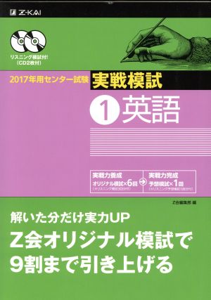 実戦模試 英語(1)2017年用センター試験