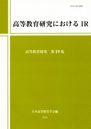 高等教育研究におけるIR高等教育研究第19集