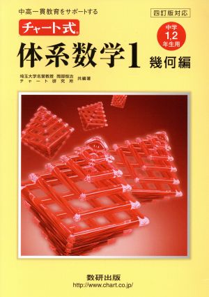 チャート式 体系数学1 幾何編 中学1・2年生用 四訂版対応 中高一貫教育をサポートする