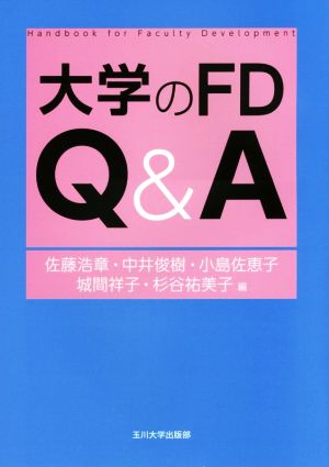 大学のFD Q&A高等教育シリーズ