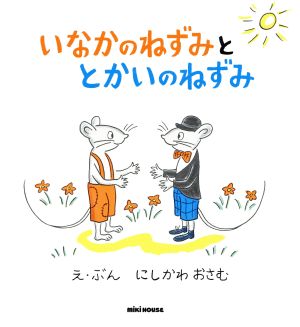 いなかのねずみととかいのねずみミキハウスの絵本