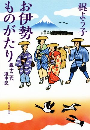 お伊勢ものがたり親子三代道中記集英社文庫