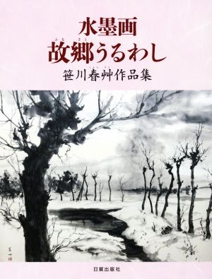 水墨画 故郷うるわし 笹川春艸作品集