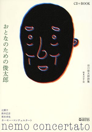 CD BOOK おとなのための俊太郎谷川俊太郎詩集