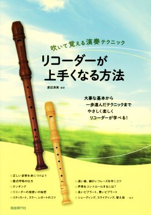 リコーダーが上手くなる方法 吹いて覚える演奏テクニック