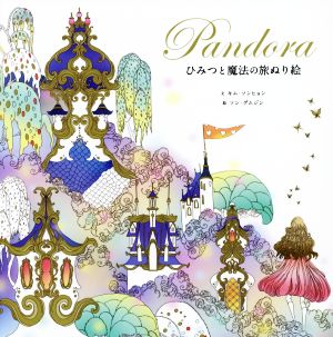 PANDORA ひみつと魔法の旅ぬり絵 