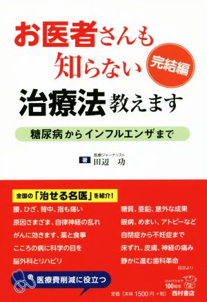 お医者さんも知らない治療法教えます 完結編 糖尿病からインフルエンザまで