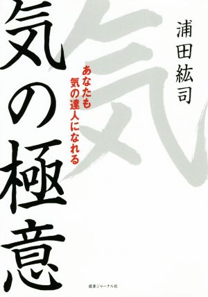 気の極意 あなたも気の達人になれる