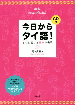 今日からタイ語！ すぐに話せる基本の表現