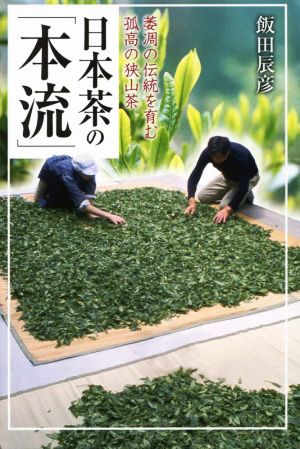 日本茶の「本流」 萎凋の伝統を育む孤高の狭山茶