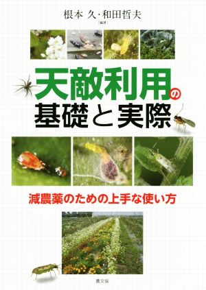 天敵利用の基礎と実際 減農薬のための上手な使い方